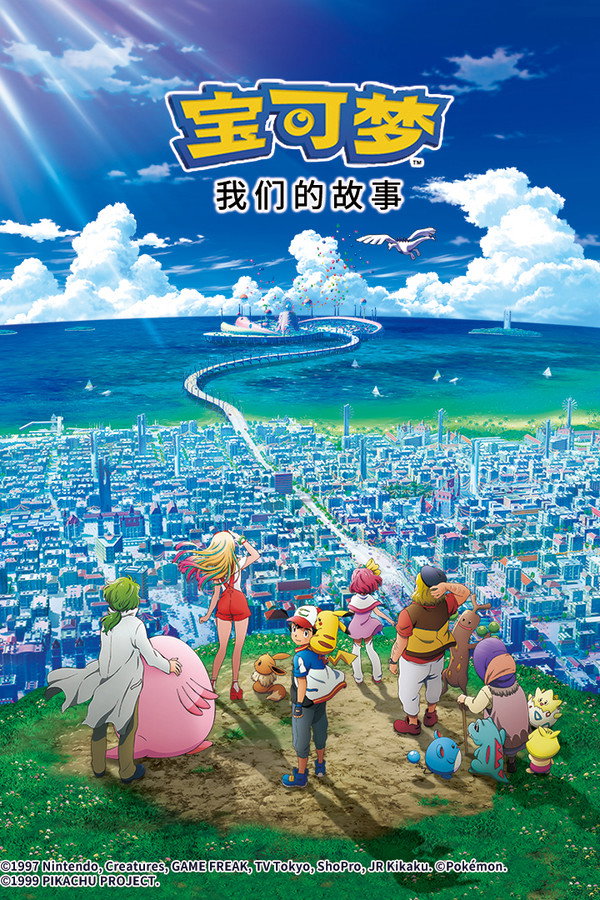 宝可梦剧场版：我们的故事