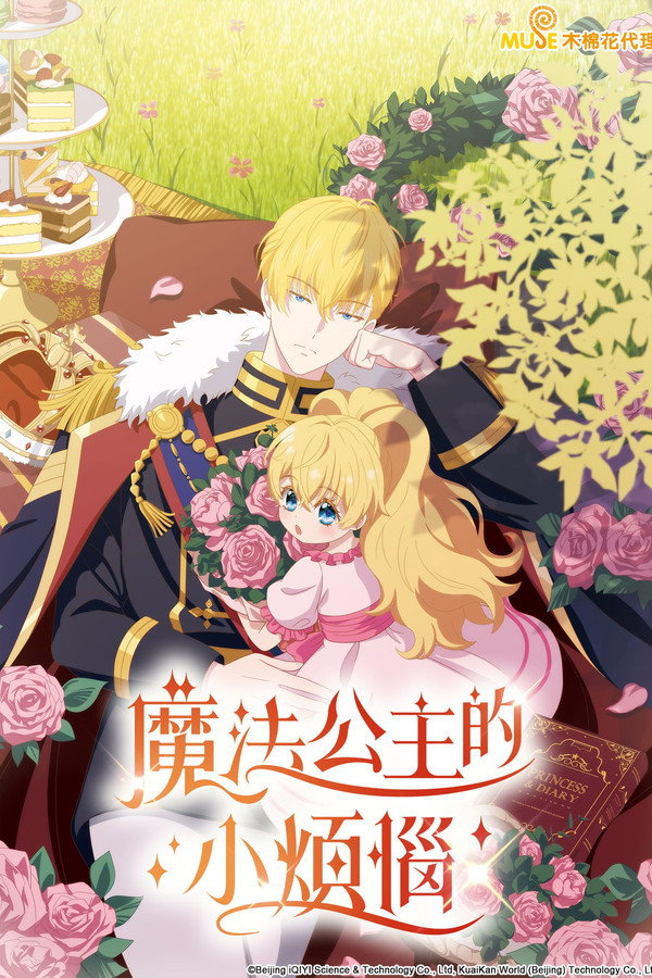 魔法公主的小煩惱