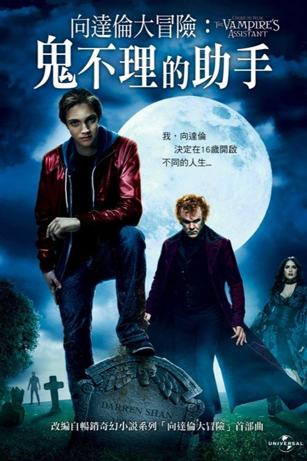 奇趣马戏团：吸血鬼的助手