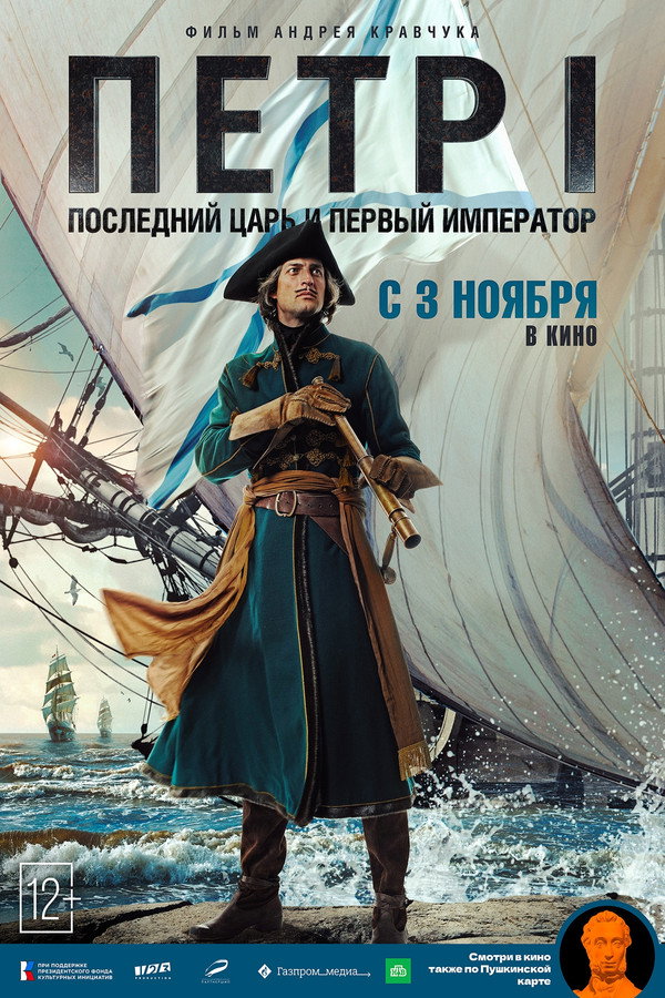 Peter I: The Last Tsar and the First Emperor poster