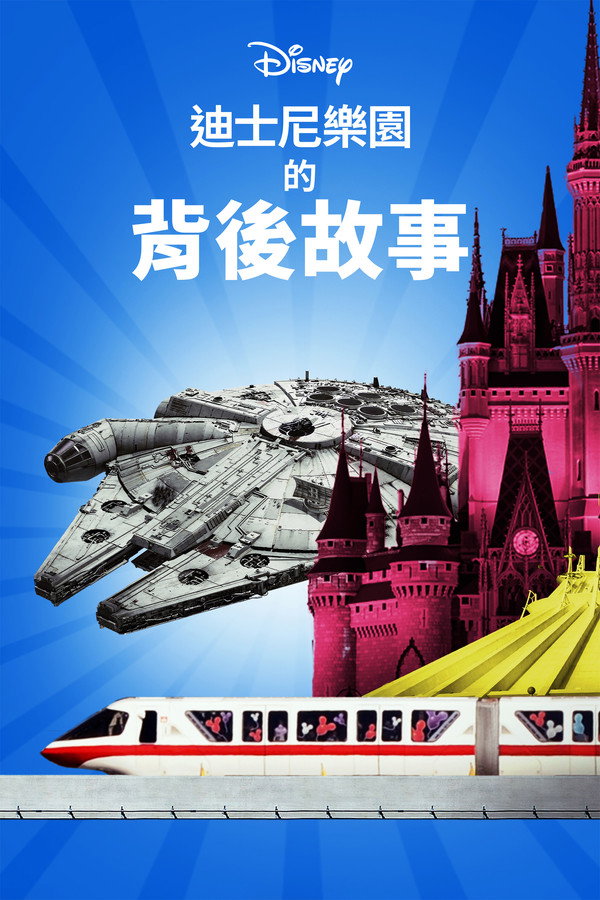 迪士尼乐园的背后故事