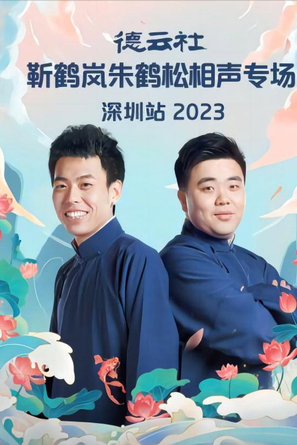 德云社靳鹤岚朱鹤松相声专场深圳站 20230911期 海报