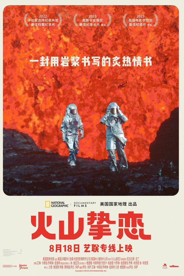 火山挚恋
