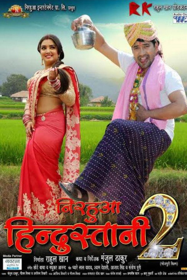 निरहुआ हिंदुस्तानी 2 के बा 海报