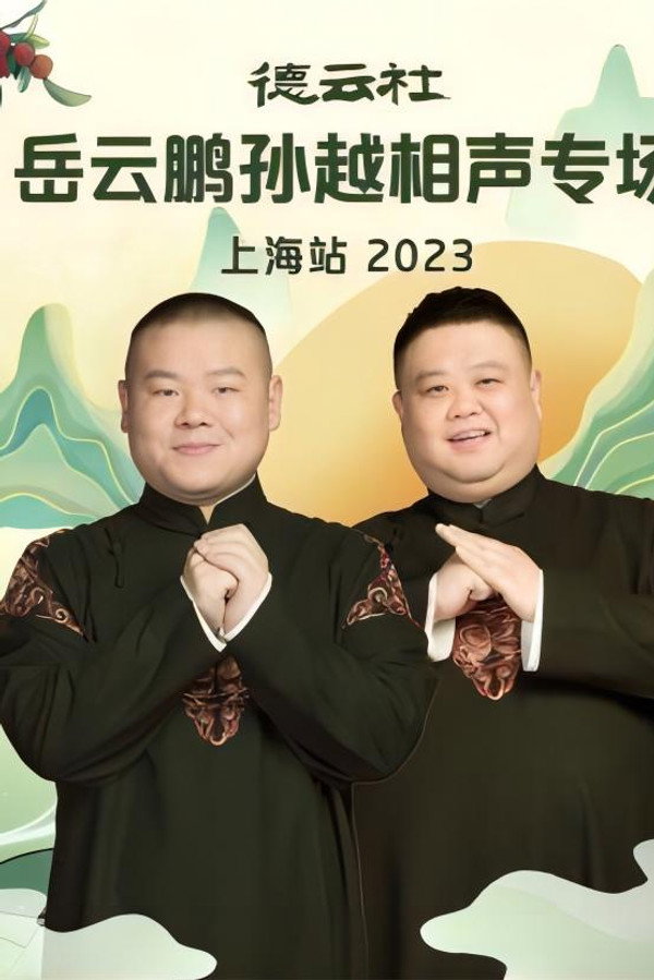 德云社岳云鹏孙越相声专场上海站 20230710期 海报