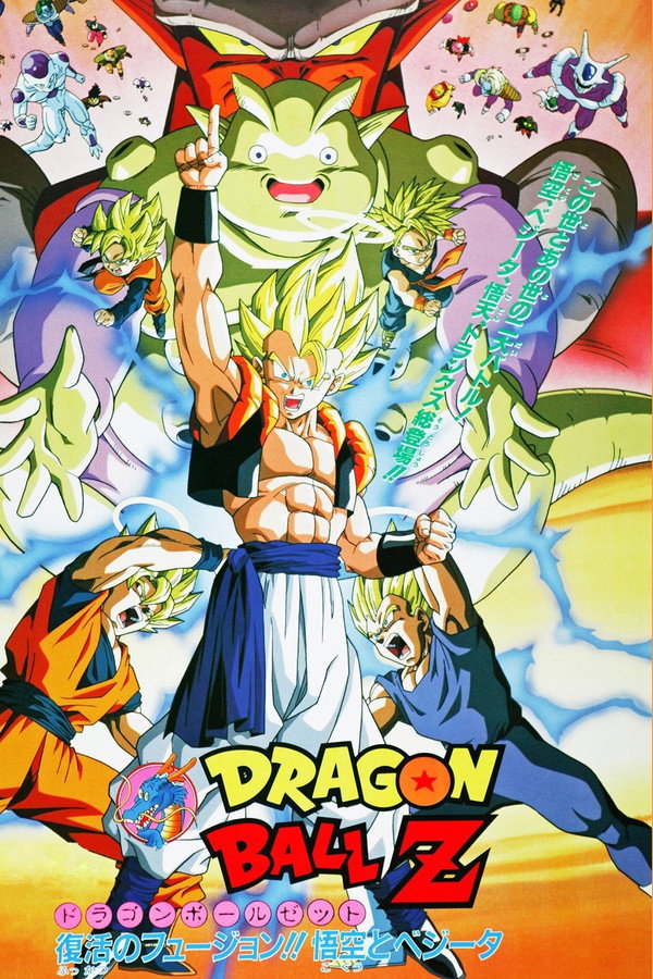 龙珠Z剧场版12：复活的融合!! 悟空和贝吉塔 海报