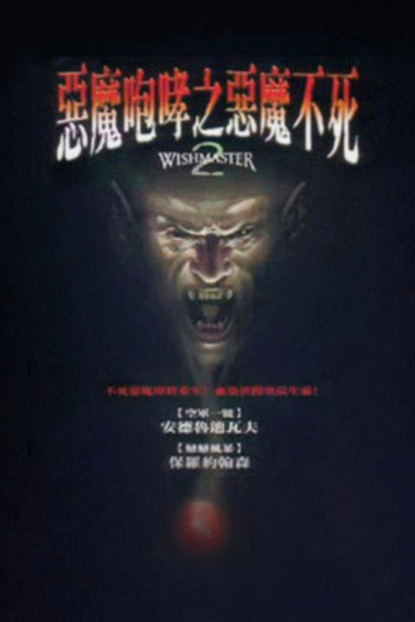 恶魔咆哮2 海报