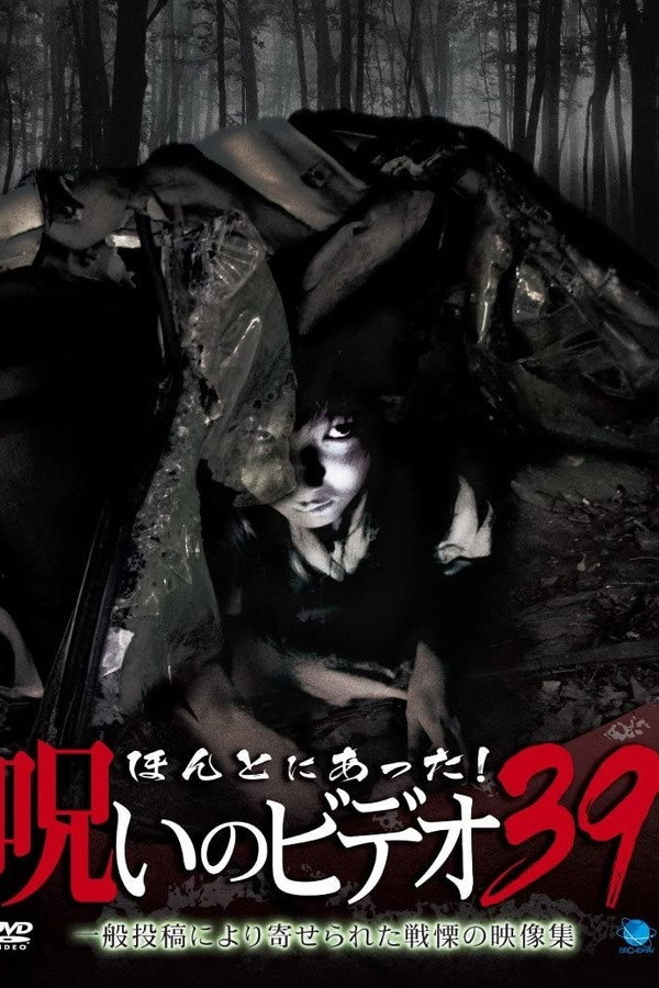 Honto Ni Atta! Noroi No Video 39 poster