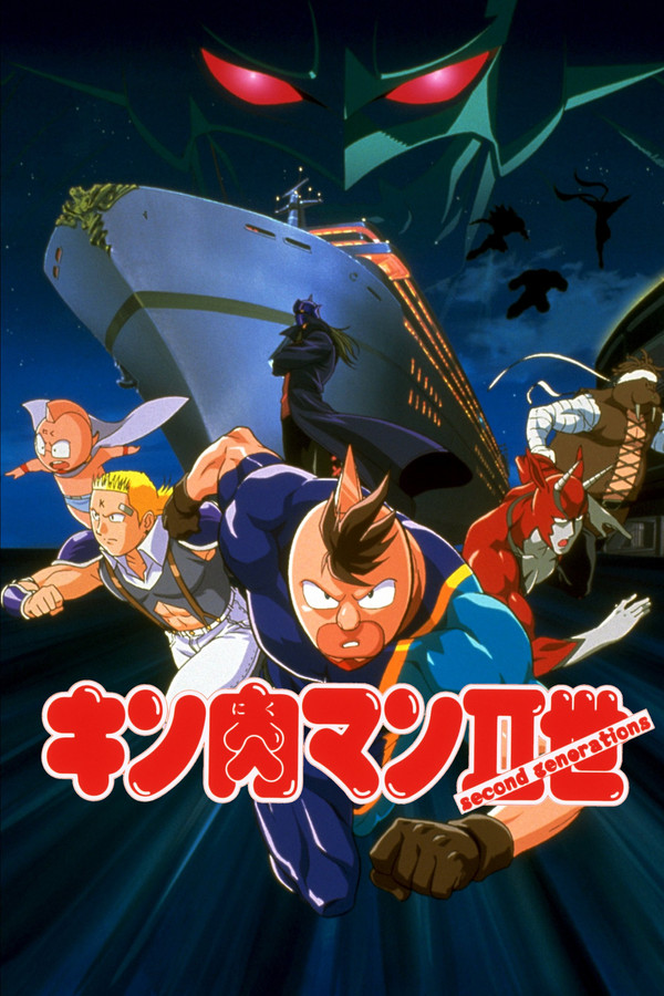 Kinnikuman II Sei: Muscle Ninjin Soudatsu! Choujin Daisensou poster