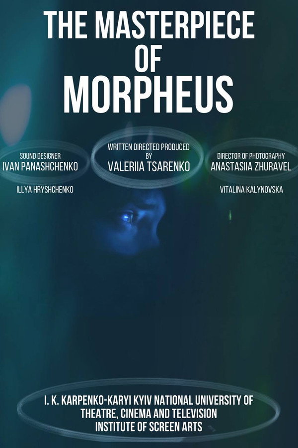 Шедевр Морфея 海报