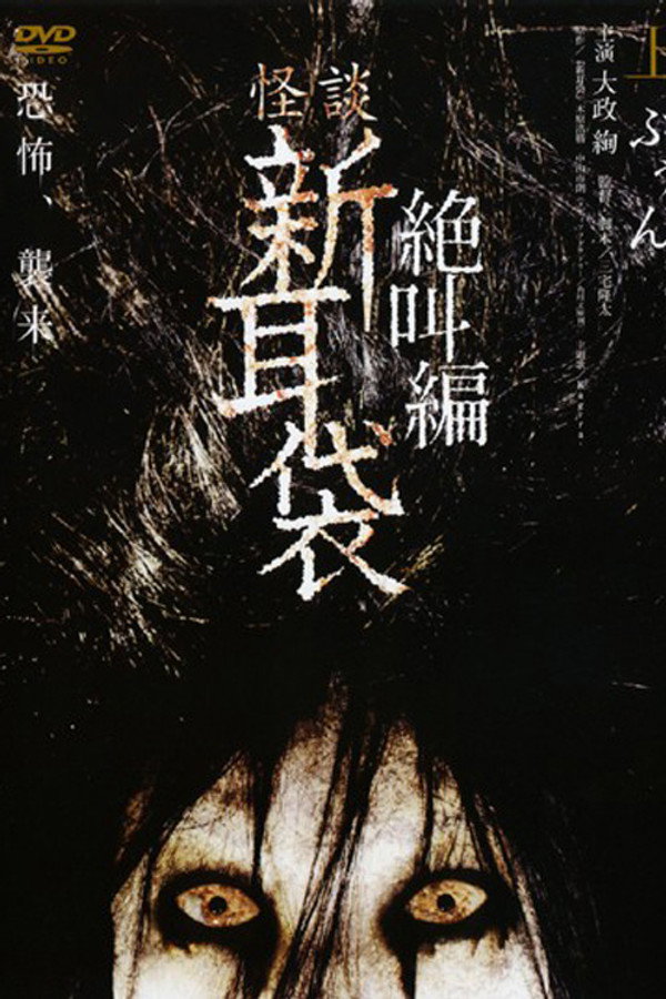 怪谈新耳袋：绝叫篇 上 海报