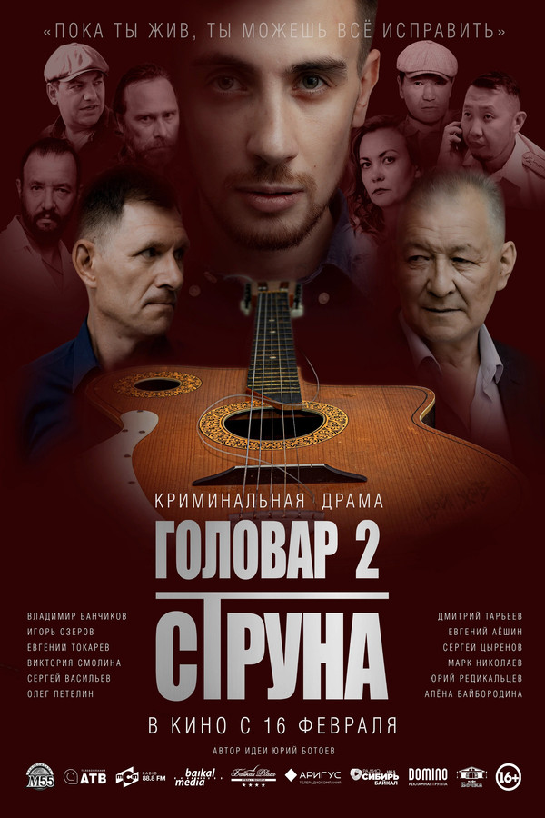Головар 2. Струна 海报