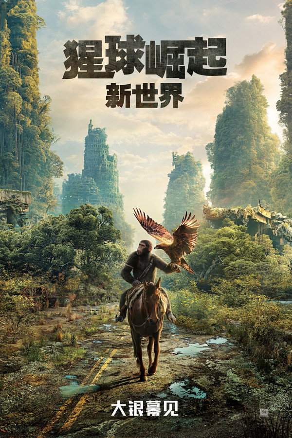 猩球崛起：新世界
