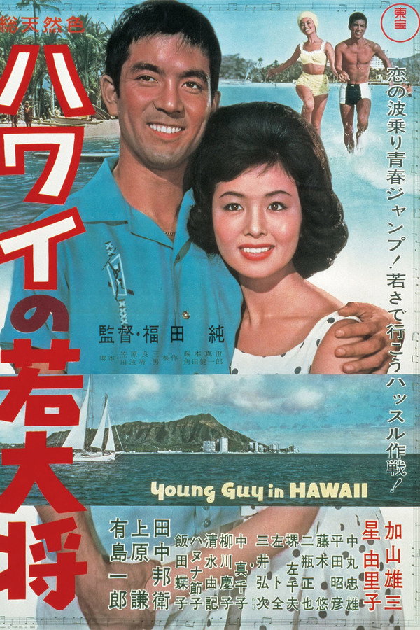 ハワイの若大将 海报