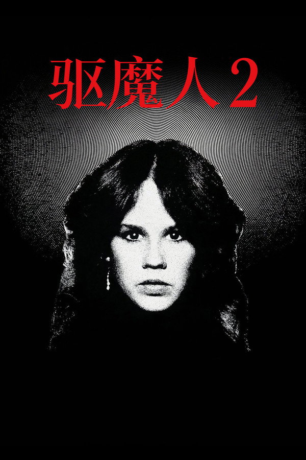 大法師2 海報