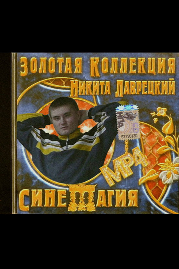 Синемагия 海报