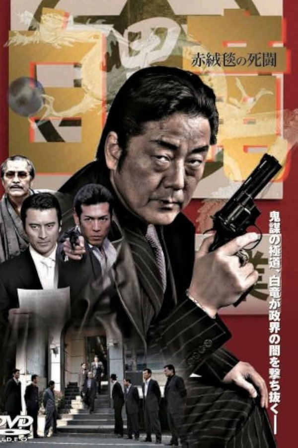 Hakuryu 4: Red Carpet of Death poster