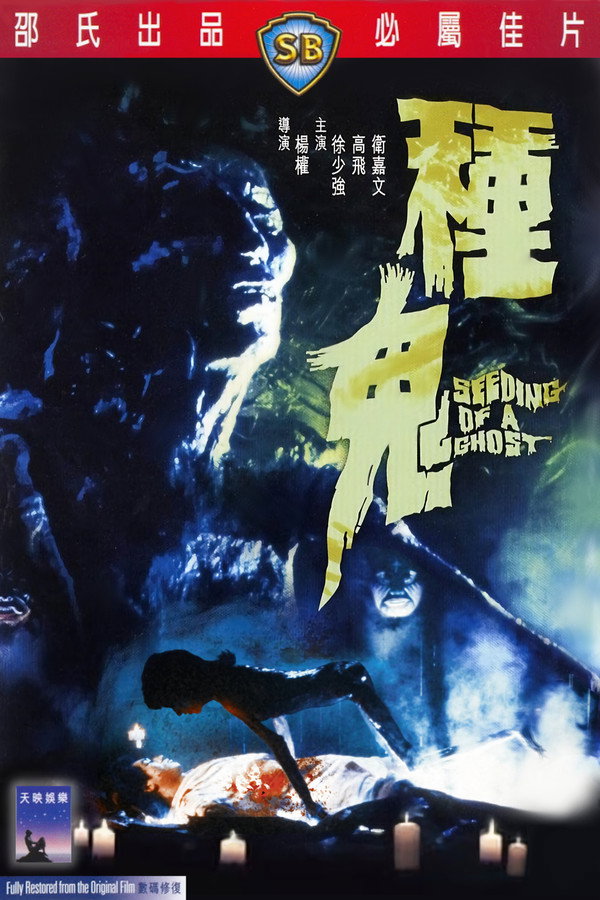 种鬼