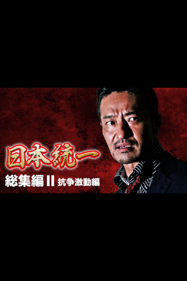 『日本統一』総集編 II 抗争激動編 海报