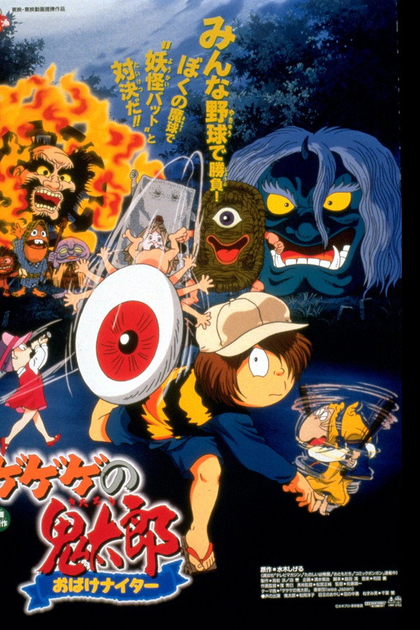 Gegege no Kitaro: Ghost Night Game poster