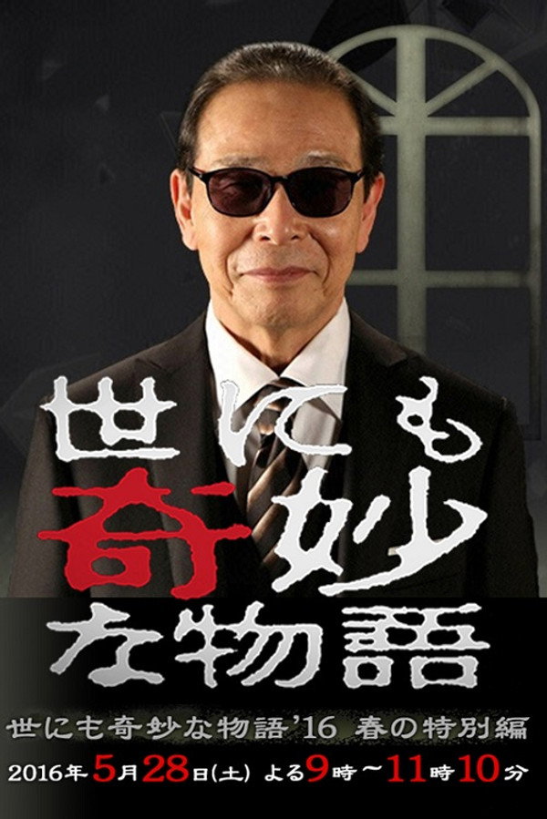 世界奇妙物语2016年春之特别篇 海报