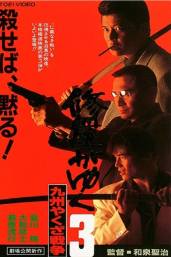 修羅がゆく3 九州やくざ戦争 海报