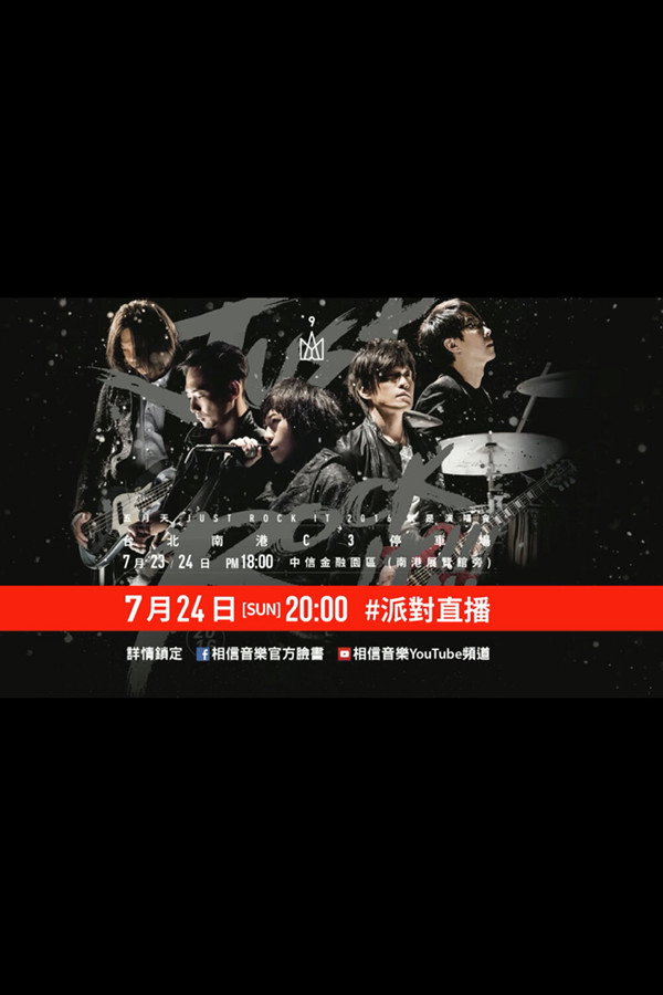五月天Just Rock It 2016就是演唱會 台北站 海报