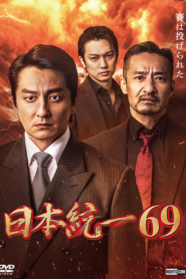 Unification of Japan 69 poster