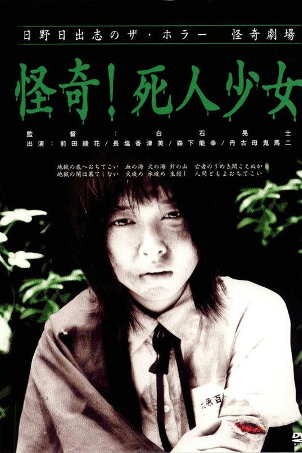 怪奇！死人少女 海报