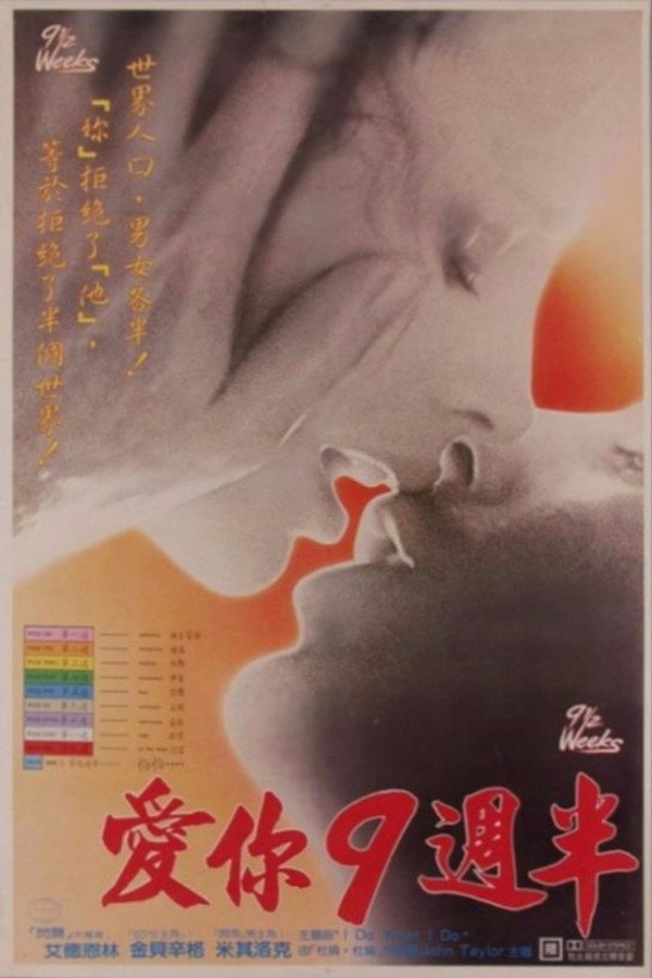 愛你九週半