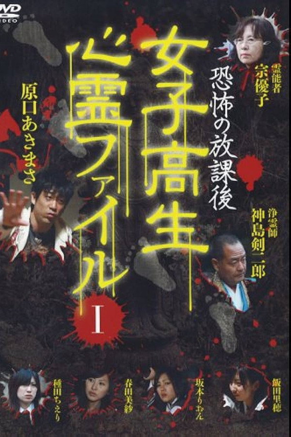恐怖の放課後 女子高生心霊ファイル Vol.1 海报