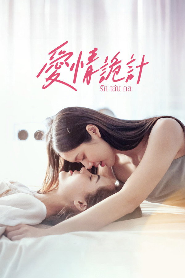 爱情诡计