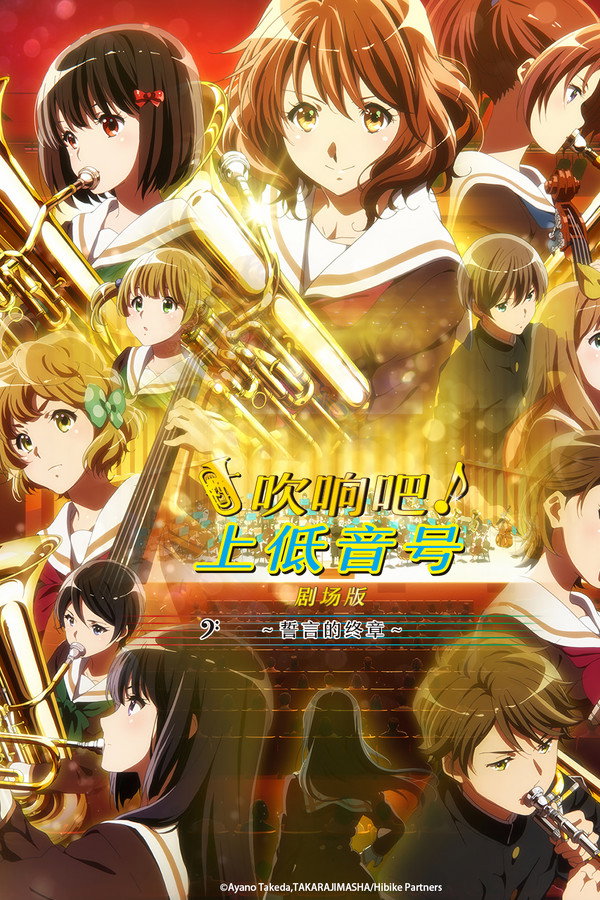 吹响吧！上低音号 剧场版：誓言的终章