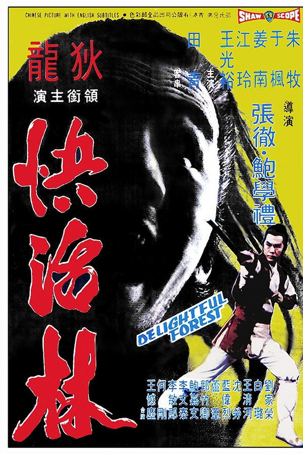 快活林 海报