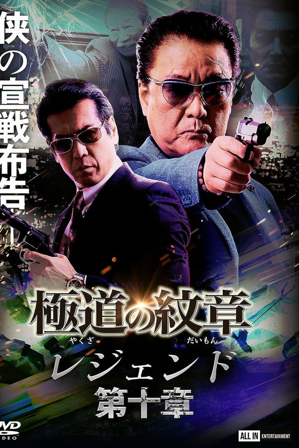 極道の紋章 レジェンド 第十章 海报