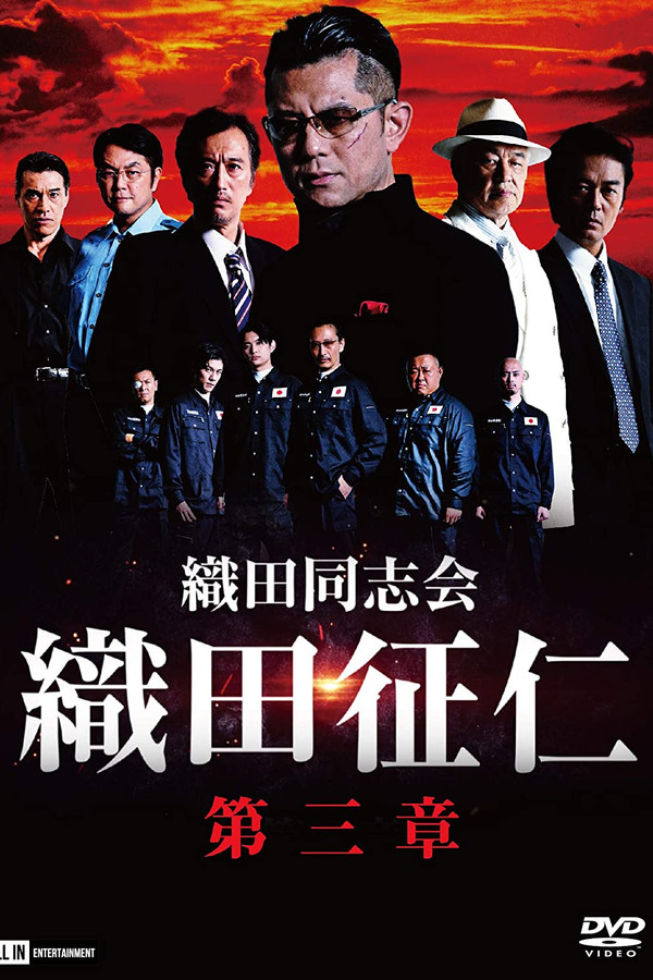 織田同志会・織田征仁　第三章 海报