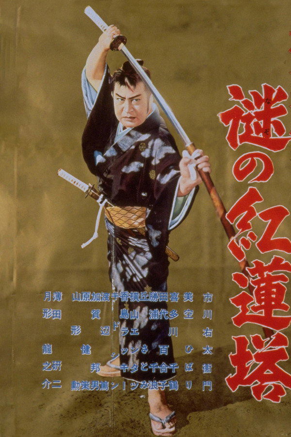 旗本退屈男　謎の紅蓮塔 海报