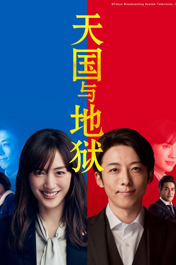 天国与地狱