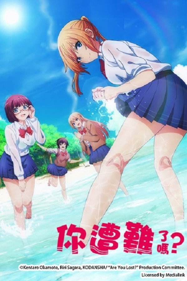 你遭難了嗎？