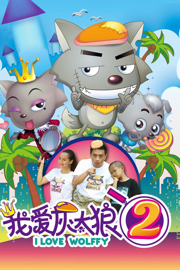 我爱灰太狼2 海报