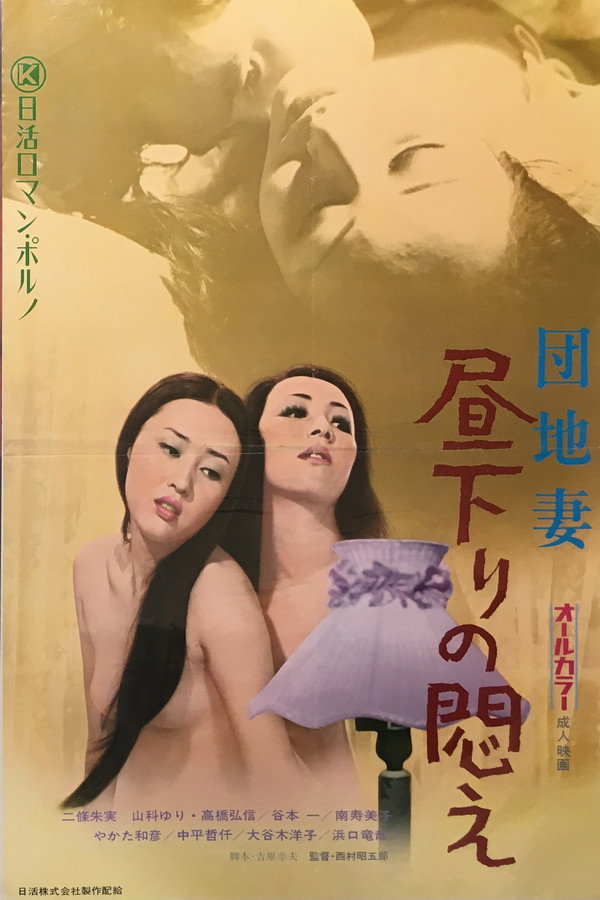 团地妻：闷绝的下午 海报