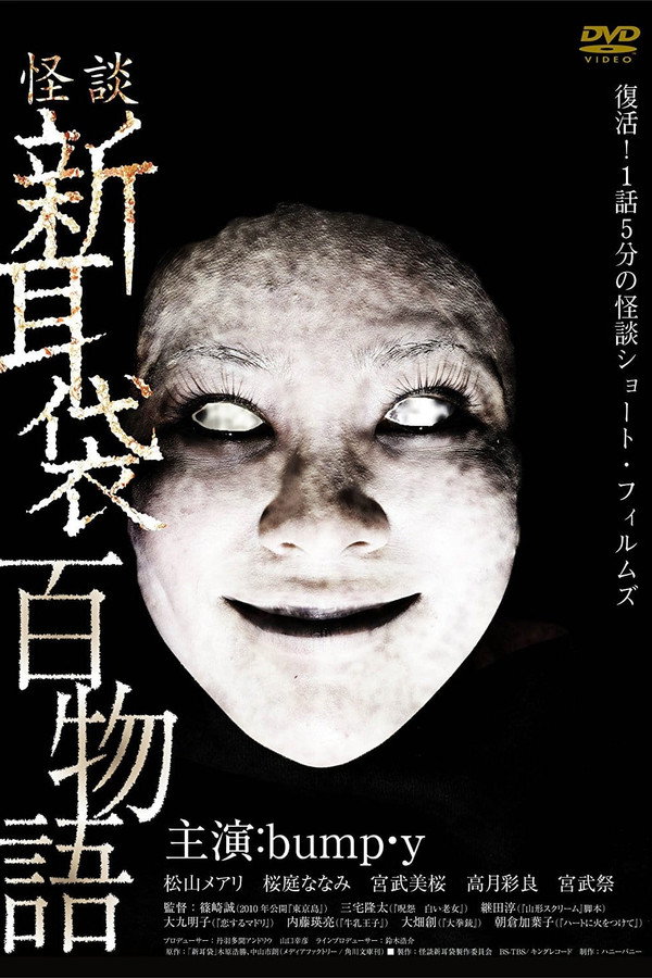 怪谈新耳袋：百物语 海报