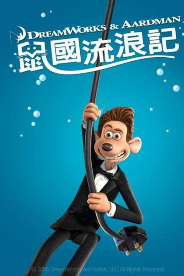鼠国流浪记