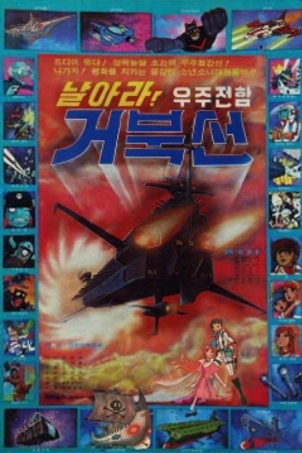 날아라! 우주전함 거북선 海报