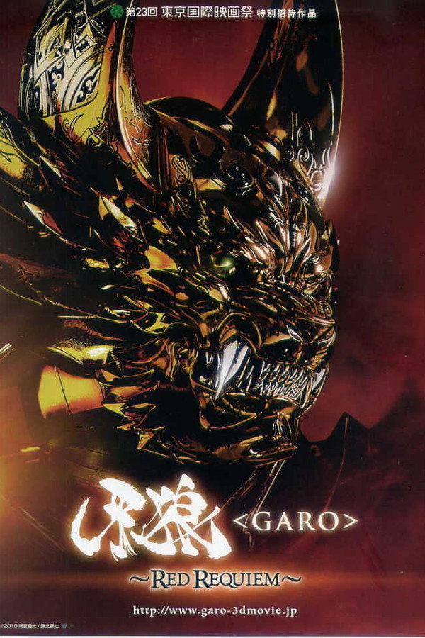 牙狼＜GARO＞ 剧场版：红色安魂曲 海报