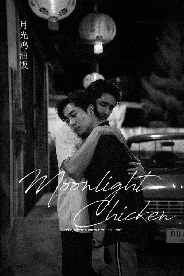 午夜系列之月光鸡饭