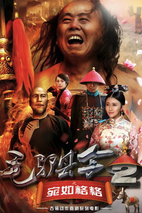 毛驴县令2之宛如格格 海报