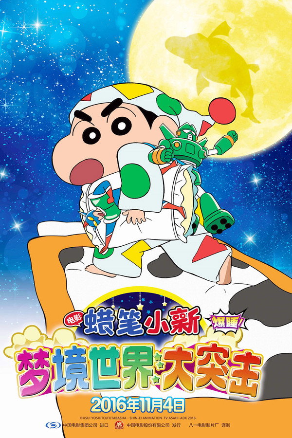 蜡笔小新：梦境世界大突击