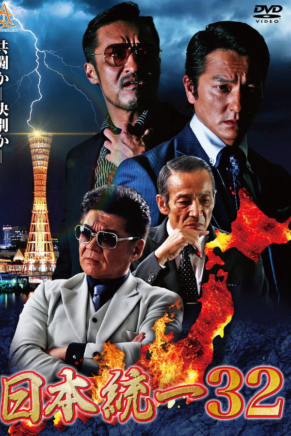 Unification of Japan 32 poster