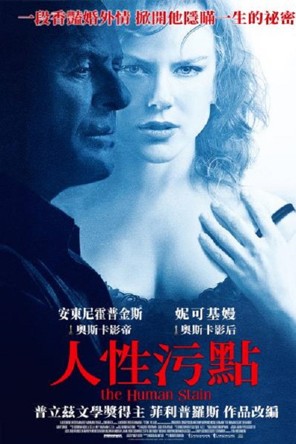 人性污點